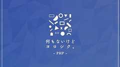 HTMLサイトの共通部分(ヘッダーやフッター)をPHPでパーツ化し、現在のページのメニューにクラスを追加する方法。 | 何もないけどヨロシク。
