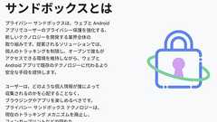 Google、「プライバシーサンドボックス」を実質終了 関連技術のほとんどを廃止へ