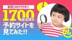 全国1700以上の自治体のワクチン接種予約方法について調べてみたら課題が見えてきた | DevelopersIO