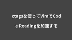 ctagsを使ってVimでCode Readingを加速する | Webシステム開発/教育ソリューションのタイムインターメディア