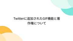Twitterに追加されたGIF機能と著作権について