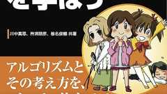 アルゴリズムを学ぼう