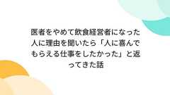 医者をやめて飲食経営者になった人に理由を聞いたら「人に喜んでもらえる仕事をしたかった」と返ってきた話