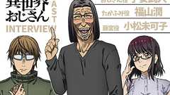 『異世界おじさん』子安武人×福山潤×小松未可子《現実世界組》声優座談会 | アニメイトタイムズ