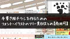 売上が大きく変わる!?手書き風チラシを作るためのフォント・イラストのフリー素材まとめ【商用可】 | 知らないと損をするネット印刷の話