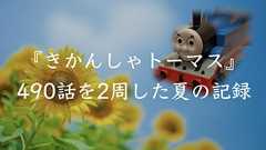 『きかんしゃトーマス』490話を2周した夏の記録 | オモコロ
