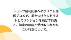 トランプ勝利記事へのポリコレ関係ブコメで、星をつけた人をリストしてメンションを飛ばす行為と、特定の示唆と受け取られかねない行為について。