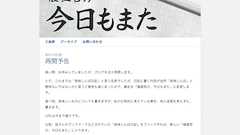 今日は、特別の日 | 雁屋哲の今日もまた