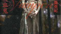 『吸血鬼』(佐藤 亜紀) 製品詳細 講談社