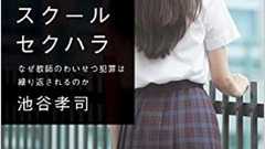 なぜ教師の性犯罪はなくならないのか「スクハラ」の実像 - エキサイトニュース