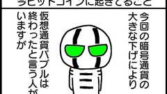 今ビットコインに起こってること - 仮想通貨?儲かるのか? by BK