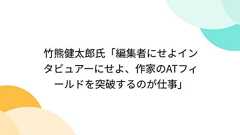 竹熊健太郎氏「編集者にせよインタビュアーにせよ、作家のATフィールドを突破するのが仕事」