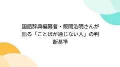 国語辞典編纂者・飯間浩明さんが語る「ことばが通じない人」の判断基準