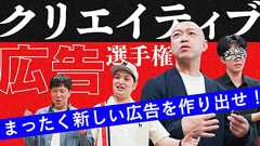 まったく新しい広告を作り出せ!クリエイティブ広告選手権 | オモコロ