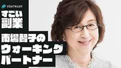 DeNA南場智子氏がYOUTRUSTで「ウォーキングパートナー」を限定募集