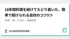 18年間料理を続けてたどり着いた、簡単で続けられる自炊のコツ5つ|山口祐加@自炊料理家