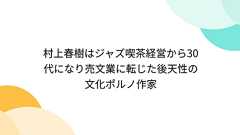 『『『『『村上春樹はジャズ喫茶経営から30代になり売文業に転じた後天性の文化ポルノ作家』へのコメント』へのコメント』へのコメント』へのコメント』へのコメント