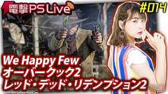 電撃PS Liveは11月1日19時30分から。『レッド・デッド・リデンプション2』やインディーゲームをプレイ - 電撃PlayStation