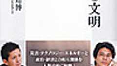 萱野稔人・神里達博『没落する文明』 - hamachanブログ(EU労働法政策雑記帳)