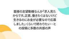 面接の志望動機なんか「求人見たからです。正直、働きたくはないけど生きるのにお金が必要なので応募しました」 くらいで終わりたい…との投稿に多数の共感の声