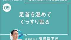 毎日を充実させる睡眠の法則9