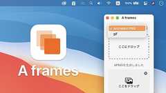複数枚の画像や動画をドラッグ&ドロップするだけでSlackやGitHubに投稿可能なAPNGやアニメーションGIFを作成してくれるMac用アプリ「A frames」がリリース。