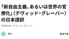 「新自由主義、あるいは世界の官僚化」(デヴィッド・グレーバー)の日本語訳|缶ビ