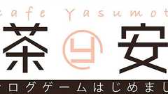 喫茶安元~アナログゲームはじめました~ | サンテレビ