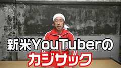 キンコン梶原雄太がYouTubeで大成功した理由