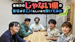 各地方の「じゃない県」の苦悩がすごいらしいので聞いてみた_PR | SPOT
