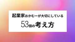 ノープランすぎる起業家53個の考え方www