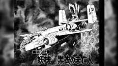 「お前は女性を描く時に定規を使うか?戦闘機もキャラクターだ、定規は不要」と、松本零士が新谷かおるに伝授~「確かに松本メカは妙に肉感的だ…」