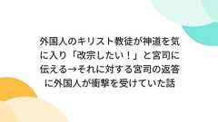 外国人のキリスト教徒が神道を気に入り「改宗したい!」と宮司に伝える→それに対する宮司の返答に外国人が衝撃を受けていた話