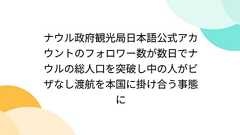 ナウル政府観光局日本語公式アカウントのフォロワーが数日でナウルの総人口を突破し中の人がビザなし渡航を本国に掛け合う事態に