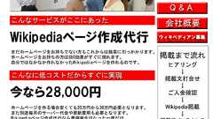 「2万8000円でWikipediaに記事を作ります」という宣伝業者が登場、Wikipediaの信頼を揺るがす大問題に