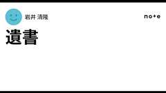 遺書|岩井 清隆