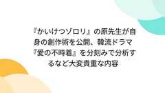 『かいけつゾロリ』の原先生が自身の創作術を公開、韓流ドラマ『愛の不時着』を分刻みで分析するなど大変貴重な内容