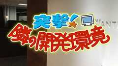 突撃!隣の開発環境 パート1 【Wantedly編】 | DevelopersIO