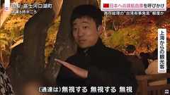 中国外務省が国民へ日本への渡航を控えるよう注意喚起を行い日本行き航空券キャンセル無料対応の発表を受けた上海人のインタビュー「無視する 無視する 無視」