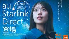 auスマホと衛星直接通信「au Starlink Direct」無料提供 “圏外”でもSMSできる