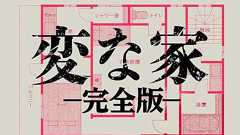【完全版】変な家 | オモコロ