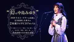 中島みゆきラスト・ツアー『結果オーライ』商品特設ページ