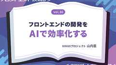 サイト構築からデプロイまで。AIが変えるフロントエンド開発 | レバテックラボ(レバテックLAB)