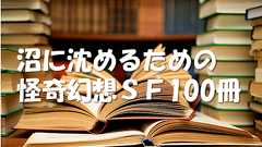 沼に沈めるための怪奇幻想SF100冊 - 茶碗蒸しの中 de 書評ぶろぐ