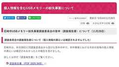 USBメモリ紛失の尼崎市、無断で再委託のBIPROGYに損害賠償請求 「市のイメージダウンにつながった」