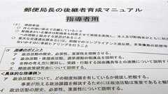 【独自】全国局長会、採用試験前から志望者に選挙指導 配偶者も面接