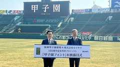 甲子園フォントお披露目式・甲子園球場と株式会社モリサワの100周年記念共同プロジェクトでよみがえる伝統的文字」/デイリースポーツ online