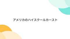 アメリカのハイスクールカースト