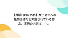 【月曜日のたわわ】女子高生への性的虐待だと非難されている作品、実際の内容は……。