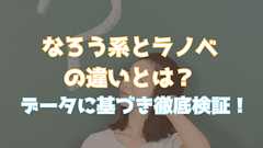なろう系とラノベの違いとは?データに基づき徹底検証! – ラノベ空間